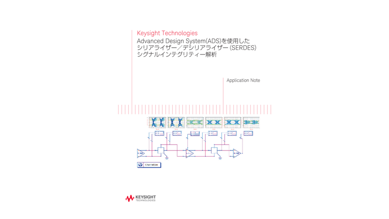 Keysight Technologies Advanced Design System(ADS)を使用したシリアライザー／デシリアライザー(SERDES)シグナルインテグリティー解析